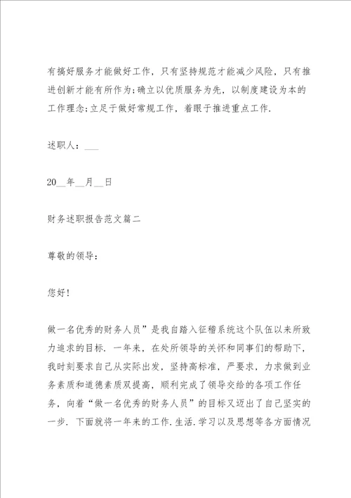 2021年财务岗位简短述职报告通用