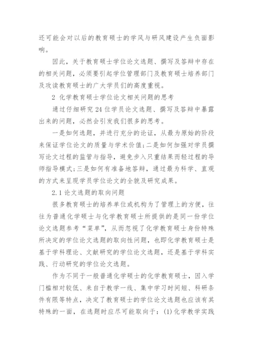 化学教育硕士学位论文的问题分析论文.docx