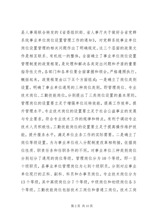 县事业单位岗位设置管理工作动员会讲话稿.docx