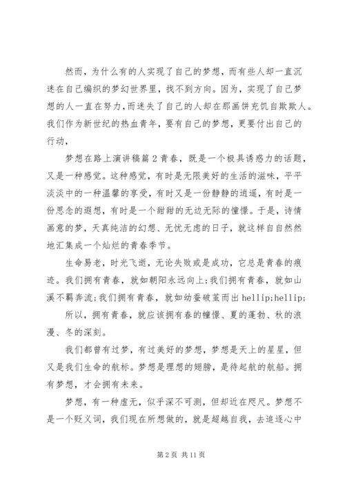 关于梦想在路上的主题演讲稿范文.docx