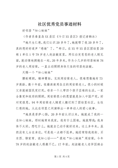 社区优秀党员事迹材料 (2).docx