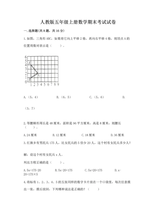 人教版五年级上册数学期末考试试卷附答案【名师推荐】.docx