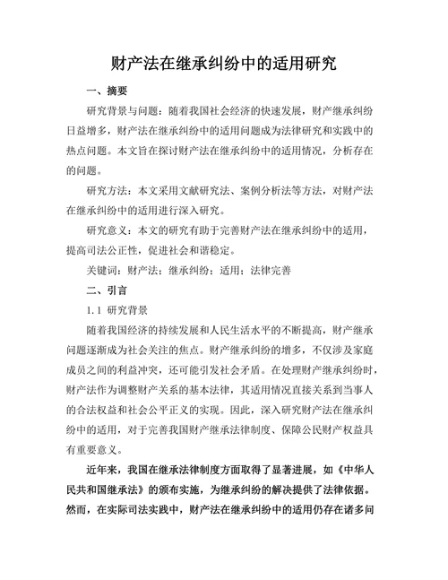 财产法在继承纠纷中的适用研究