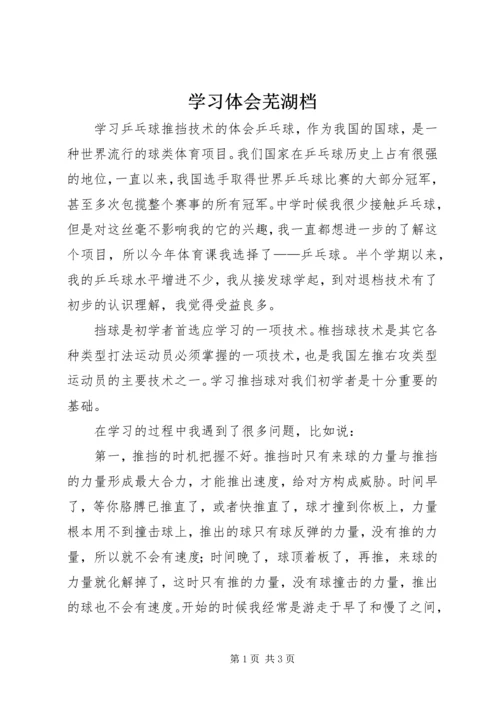 学习体会芜湖档 (3).docx