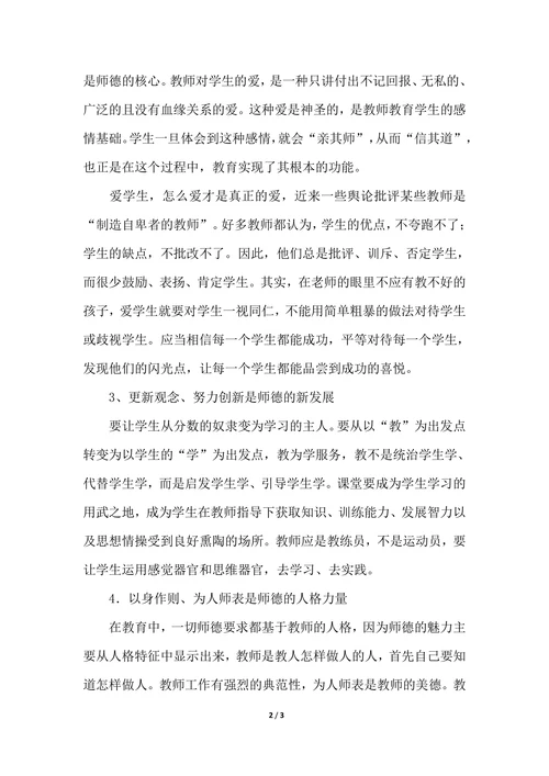 202X年教师师德师风建设个人总结