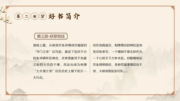 明朝那些事儿阅读读书分享会PPT课件