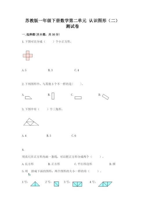 苏教版一年级下册数学第二单元 认识图形（二） 测试卷精品【精选题】.docx