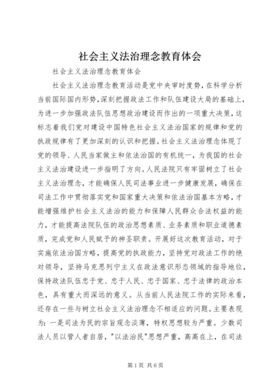 社会主义法治理念教育体会 (3).docx