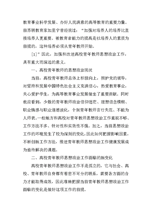 学习关于加强和改进高校青年教师思想政治工作的若干意见学校总结