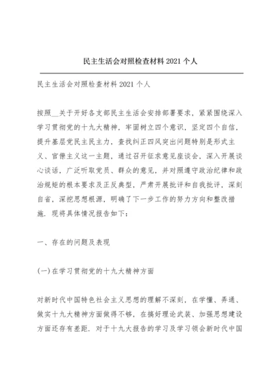 民主生活会对照检查材料2021个人.docx