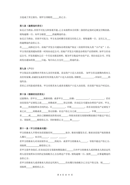 动迁房屋买卖合同协议