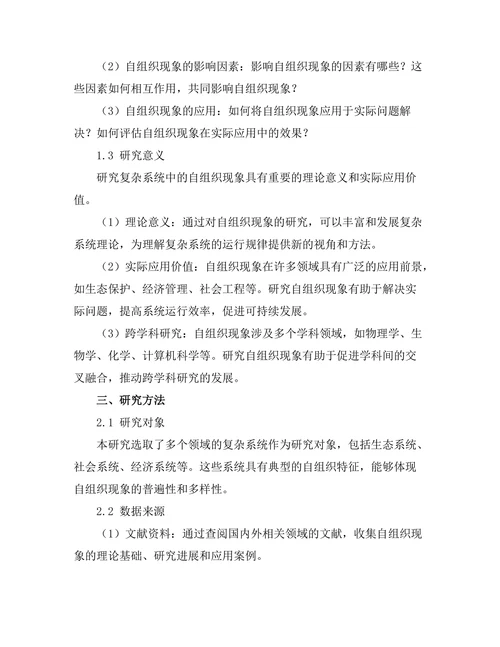 复杂系统中的自组织现象探讨