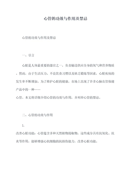 心管的功效与作用及禁忌