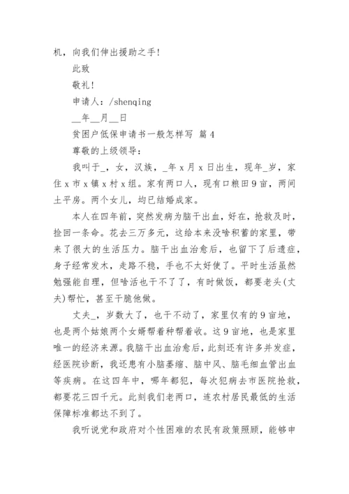 贫困户低保申请书一般怎样写.docx