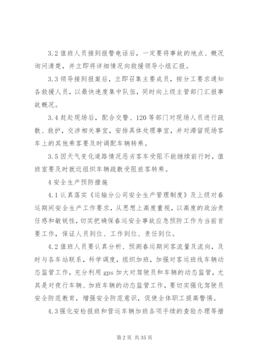 春运安全应急预案.docx