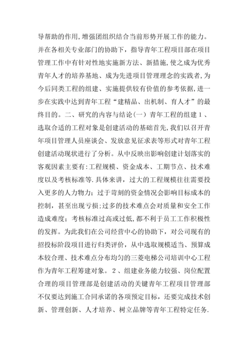 创建青年工程培养青年人才的研究.docx