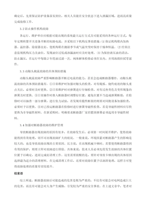 关于断路器的典型故障分析及预防措施探讨1.docx