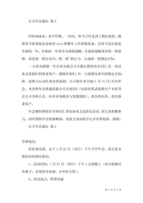 公司年会通知三篇.docx