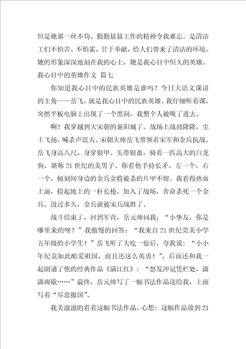 我心目中的英雄作文优秀8篇