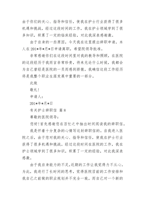 有关护士辞职信.docx