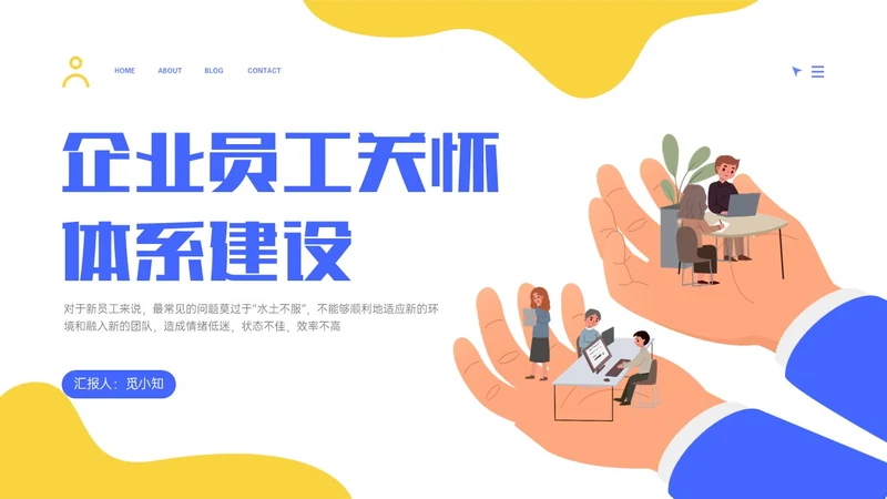 蓝黄简约插画企业员工关系体系建设PPT课件员工关怀