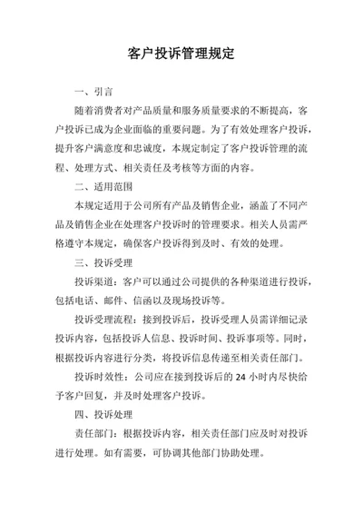 客户服务管理规定
