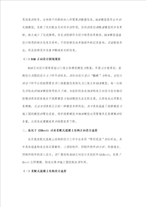 BIM正向设计在装配式混凝土结构中的应用分析