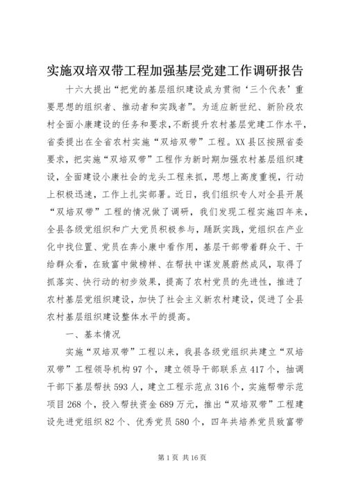 实施双培双带工程加强基层党建工作调研报告_1.docx