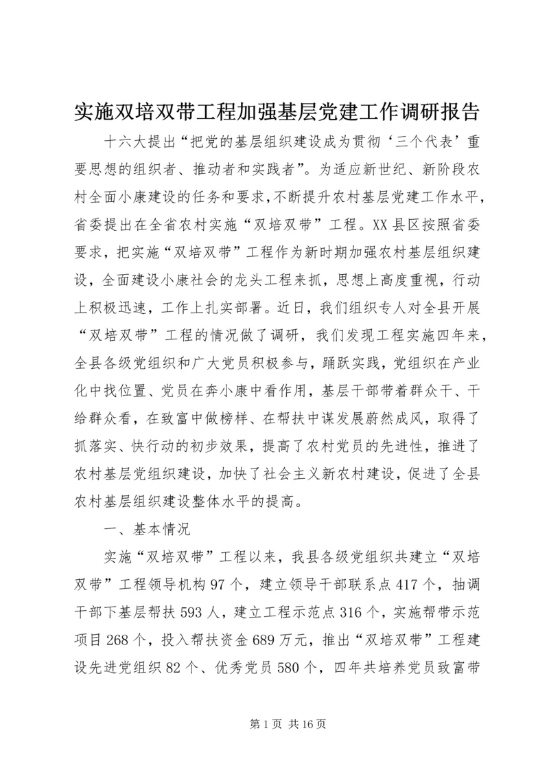 实施双培双带工程加强基层党建工作调研报告_1.docx