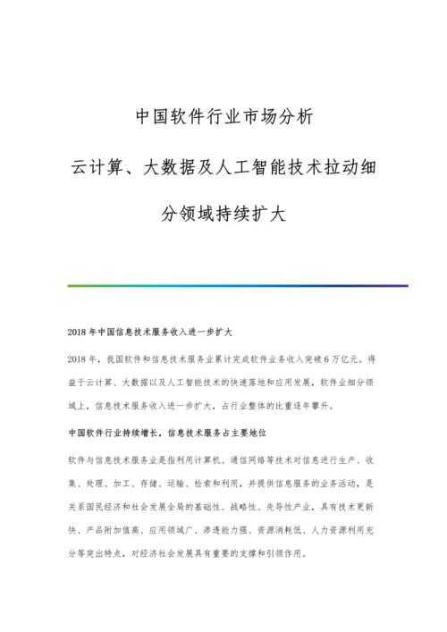 中国软件行业市场分析云计算、大数据及人工智能技术拉动细分领域持续扩大.docx