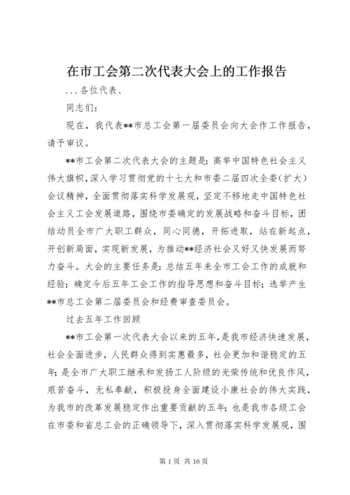 在市工会第二次代表大会上的工作报告.docx