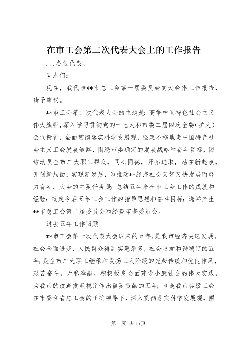 在市工会第二次代表大会上的工作报告.docx