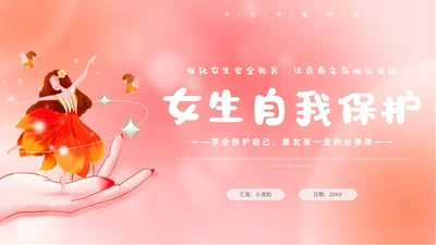 弥散风粉色女性自我保护主题班会女生专题教育PPT模板