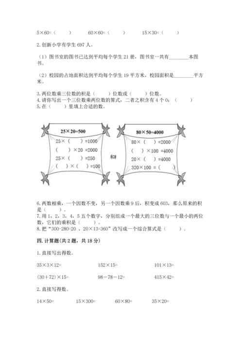 冀教版四年级下册数学第三单元 三位数乘以两位数 测试卷精品（名师系列）.docx