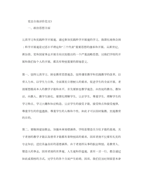 2023年党员自我评价参考范文（通用）.docx