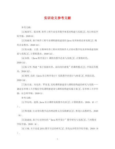 2023年实训论文参考文献.docx