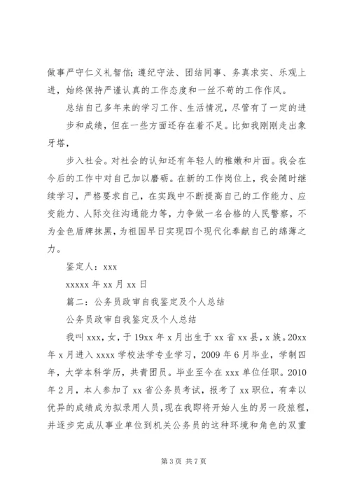 公务员政审自我鉴定 (4).docx