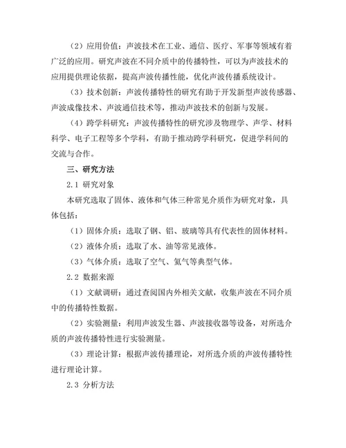 声波在不同介质中的传播特性研究