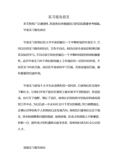 实习报告前言 (2)