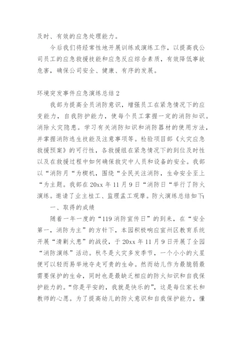 环境突发事件应急演练总结.docx