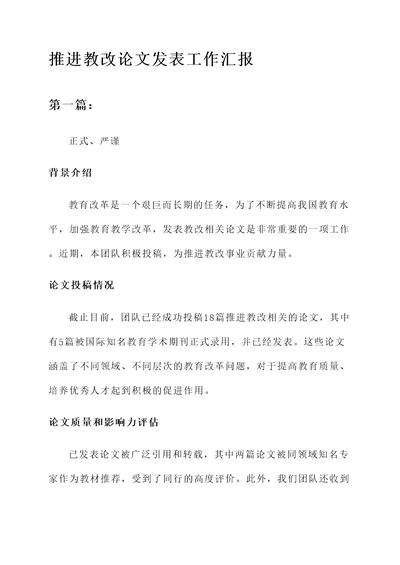 推进教改论文发表工作汇报