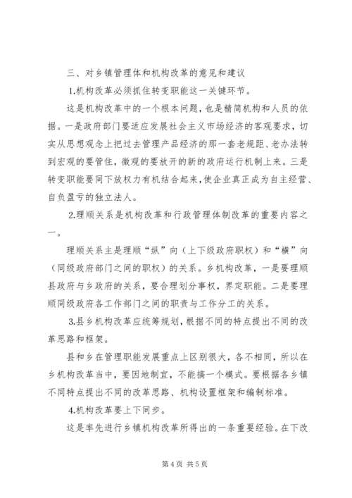 关于乡镇对机构改革情况的调查.docx