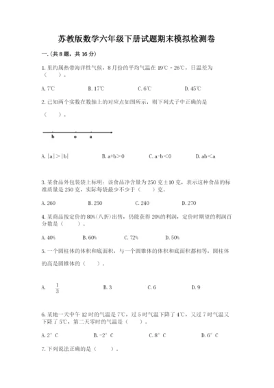 苏教版数学六年级下册试题期末模拟检测卷含答案【黄金题型】.docx