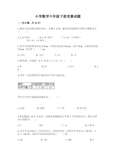 小学数学六年级下册竞赛试题（网校专用）.docx