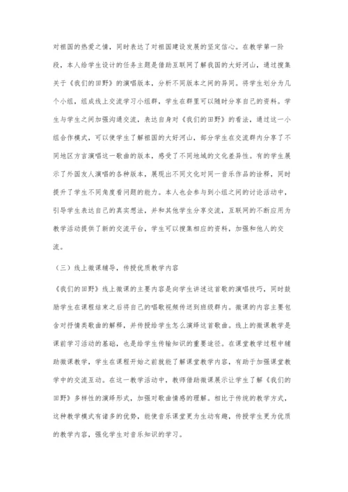 互联网+背景下的音乐混合式教学.docx