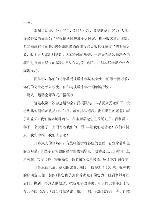 运动会开幕式广播稿