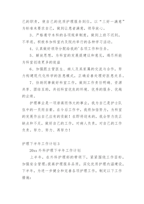 护理下半年工作计划.docx