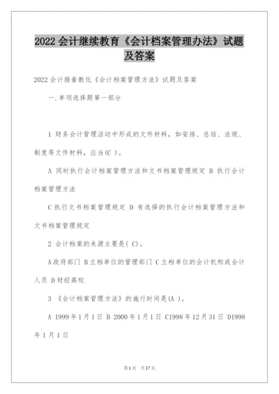 2022会计继续教育《会计档案管理办法》试题及答案.docx