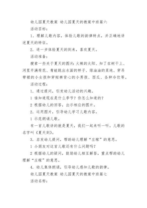 幼儿园夏天教案 幼儿园夏天的教案中班(十七篇).docx