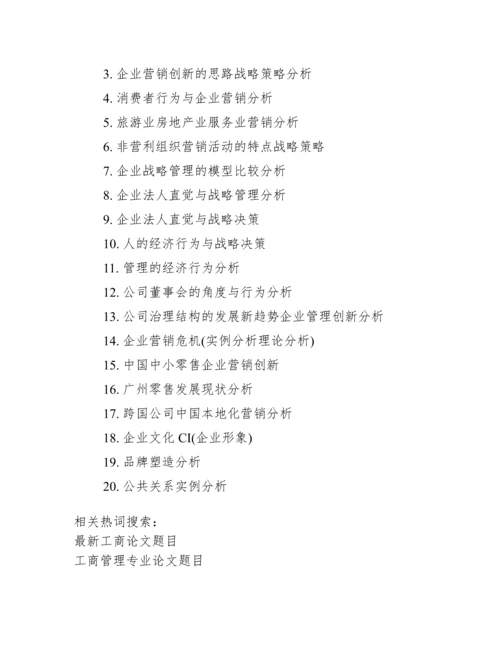 工商企业管理论文题目.docx
